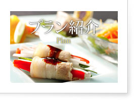 プラン紹介