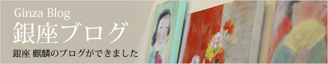 銀座麒麟ブログ