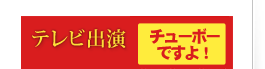 出演動画チューボーですよ!